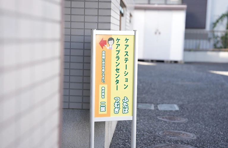 訪問介護のお仕事で地域の笑顔を支える
